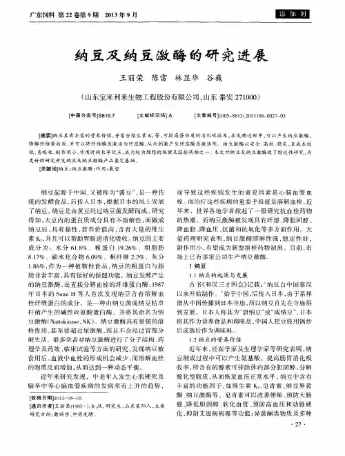 纳豆及纳豆激酶的研究进展