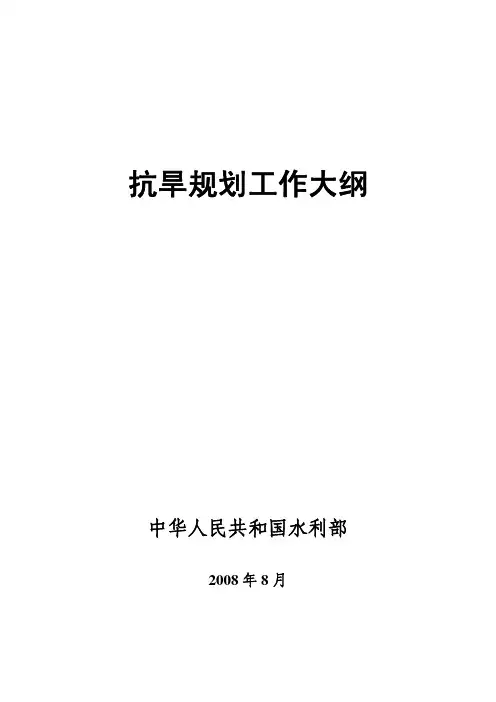 全国抗旱规划工作大纲