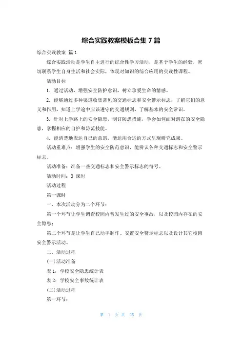 综合实践教案模板合集7篇