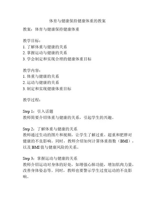 体育与健康保持健康体重的教案
