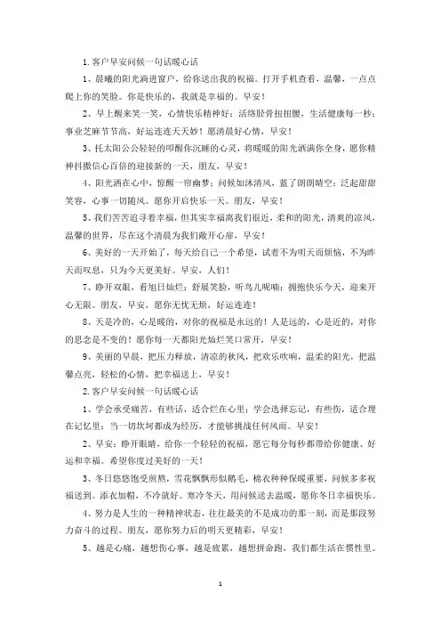 客户早安问候一句话暖心话(精选)