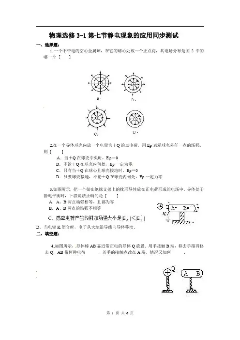 物理：新人教版选修3-1 1.7静电现象的应用(同步练习)