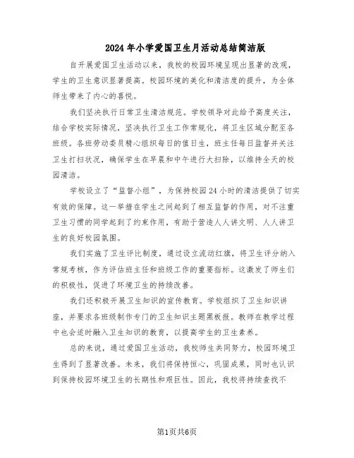 2024年小学爱国卫生月活动总结简洁版（四篇）