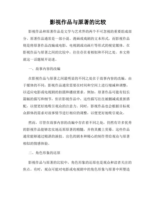 影视作品与原著的比较
