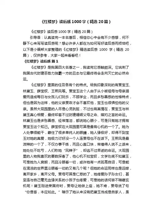 《红楼梦》读后感1000字（精选20篇）