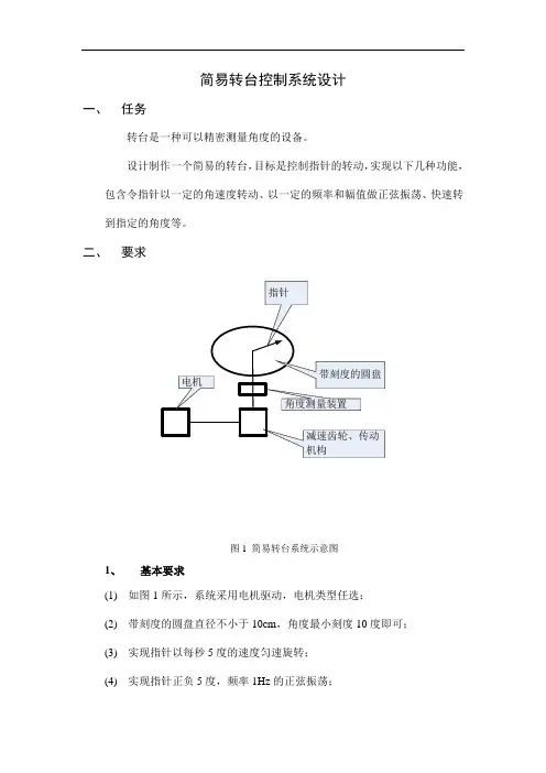 简易转台控制系统设计