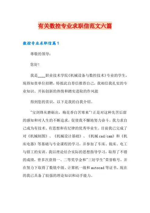 有关数控专业求职信范文六篇