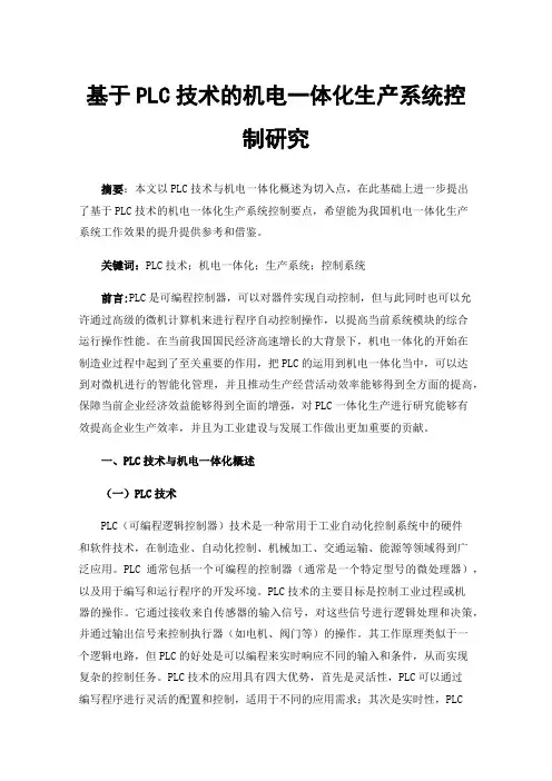 基于PLC技术的机电一体化生产系统控制研究