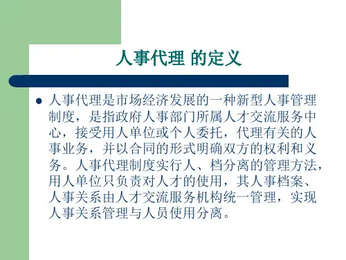人事代理PPT课件