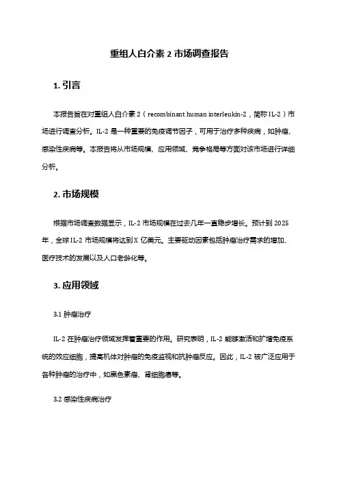 2024年重组人白介素2市场调查报告