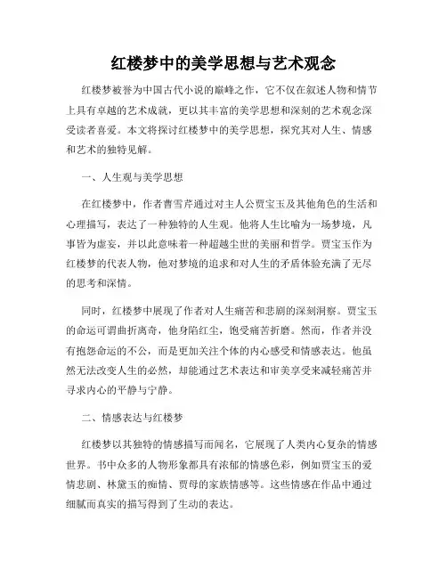 红楼梦中的美学思想与艺术观念