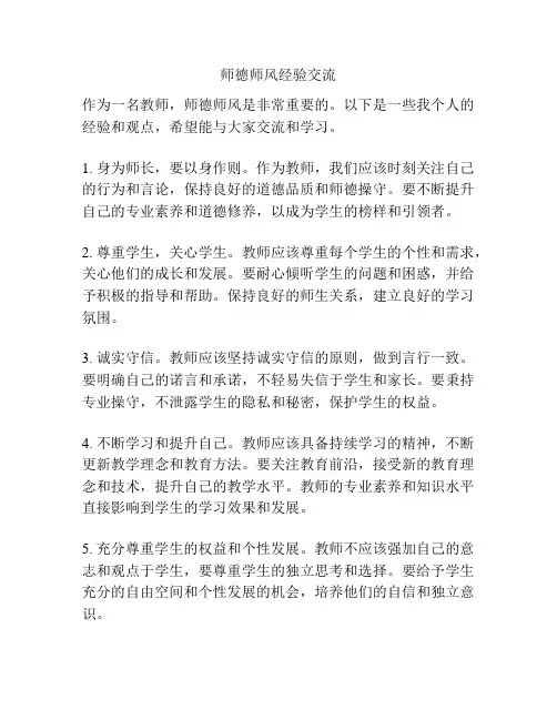 师德师风经验交流