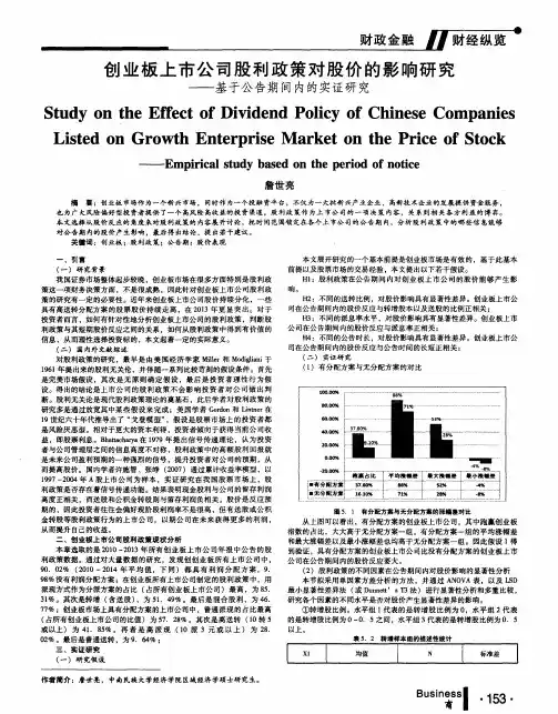 创业板上市公司股利政策对股价的影响研究--基于公告期间内的实证研究