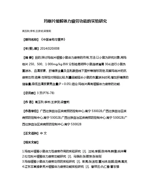 玛咖片缓解体力疲劳功能的实验研究