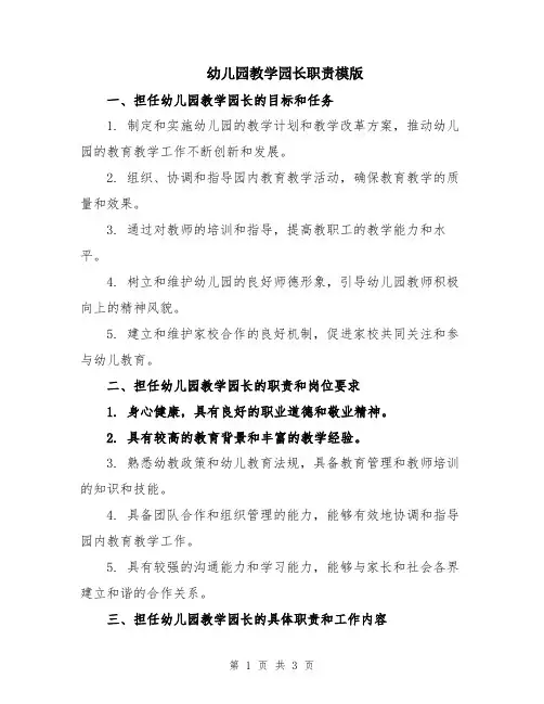 幼儿园教学园长职责模版