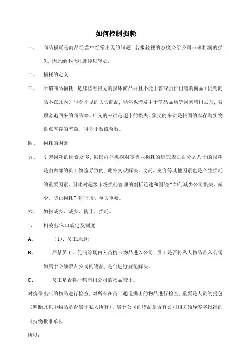 超市损耗管理超市人必读手册