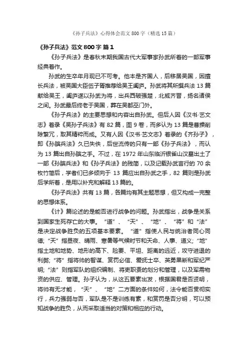 《孙子兵法》心得体会范文800字（精选15篇）