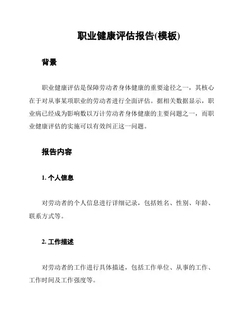 职业健康评估报告(模板)
