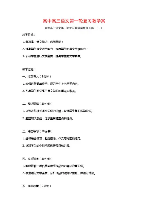 高中高三语文第一轮复习教学案3篇