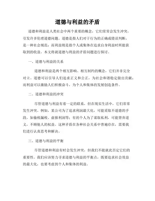 道德与利益的矛盾