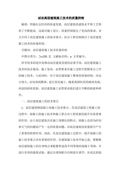 高层建筑施工技术的质量控制