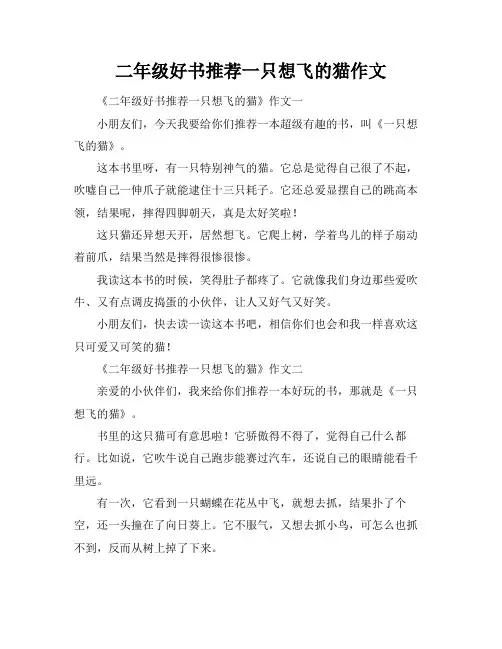 二年级好书推荐一只想飞的猫作文