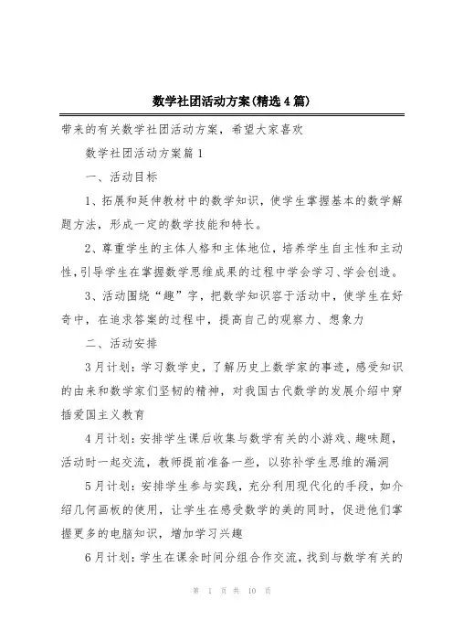 数学社团活动方案(精选4篇)