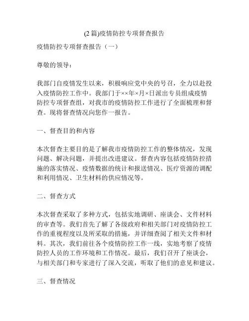 (2篇)疫情防控专项督查报告