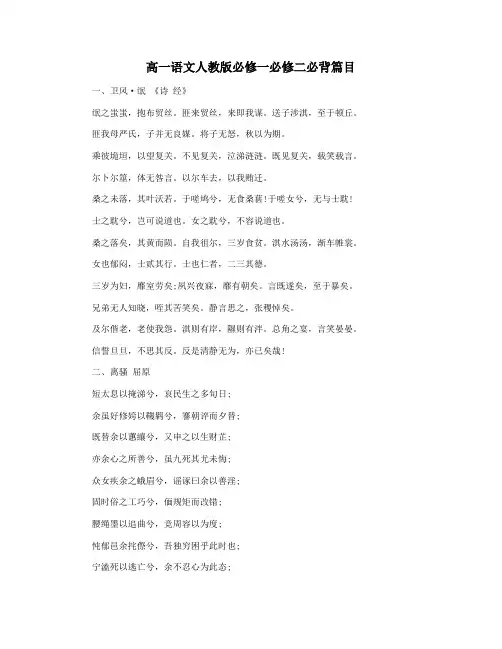 高一语文人教版必修一必修二必背篇目