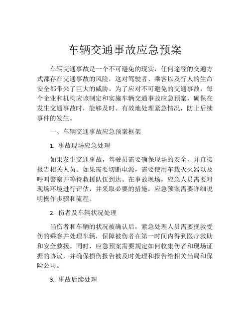 车辆交通事故应急预案