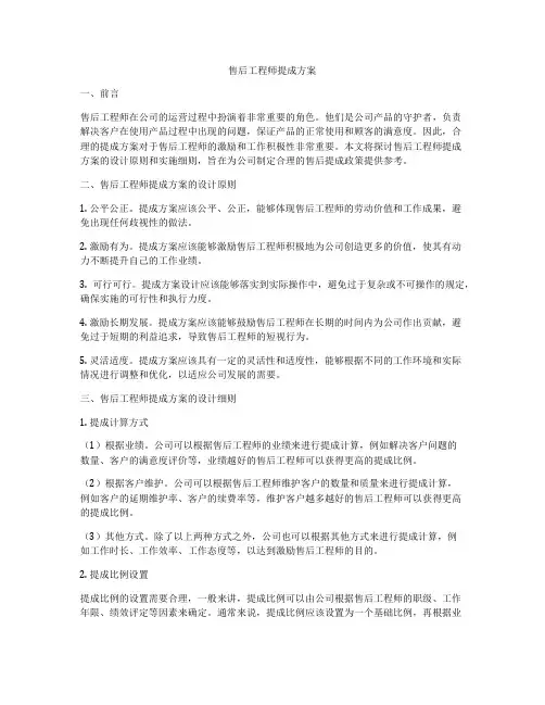 售后工程师提成方案