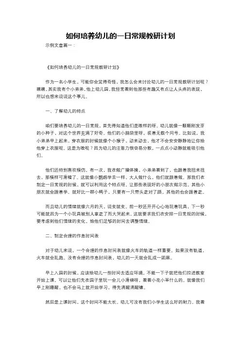 如何培养幼儿的一日常规教研计划