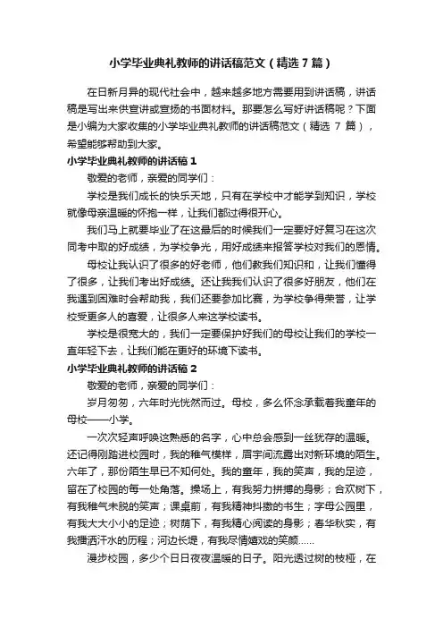 小学毕业典礼教师的讲话稿范文（精选7篇）