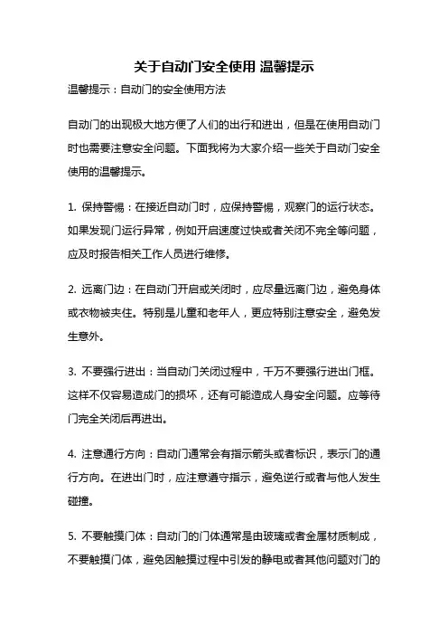 关于自动门安全使用 温馨提示