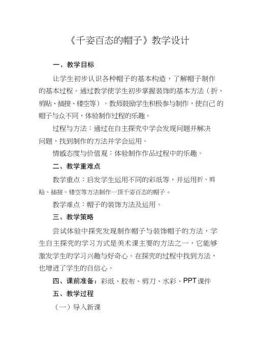 小学美术《千姿百态的帽子(1)》优质课教案、教学设计
