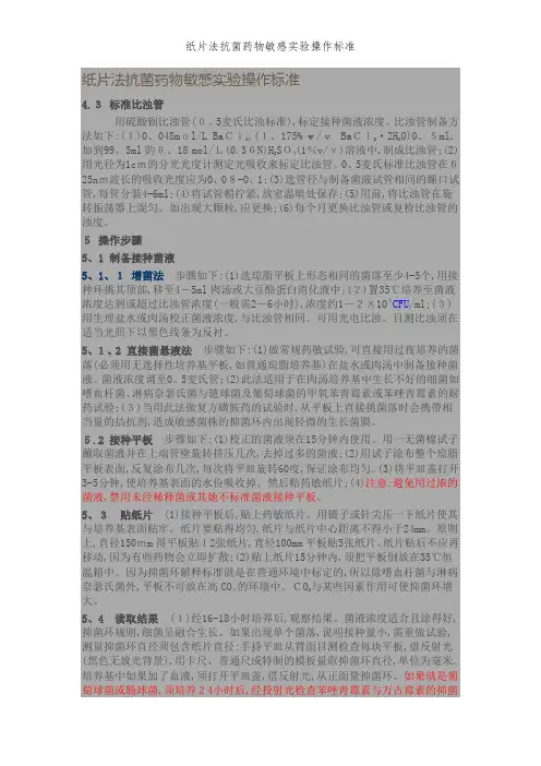 纸片法抗菌药物敏感实验操作标准