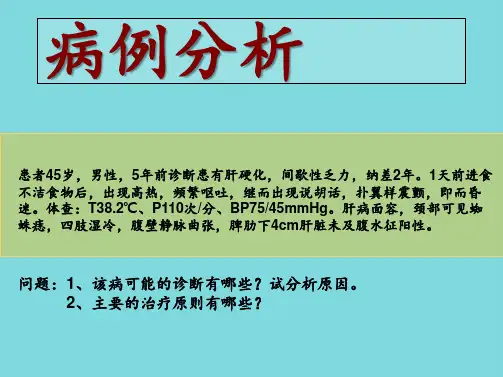病例分析――有关肝硬化的病(分析“表现”文档)共6张PPT