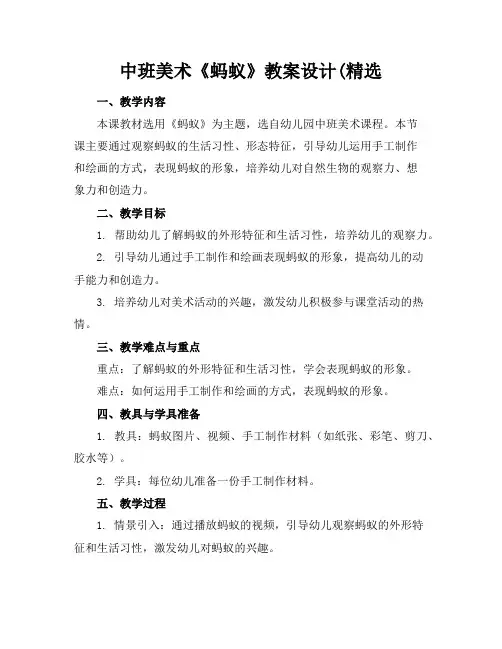 中班美术《蚂蚁》教案设计(精选