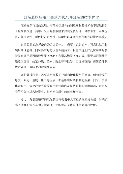 封装胶膜应用于高效光伏组件封装的技术探讨