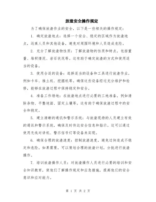 放渣安全操作规定