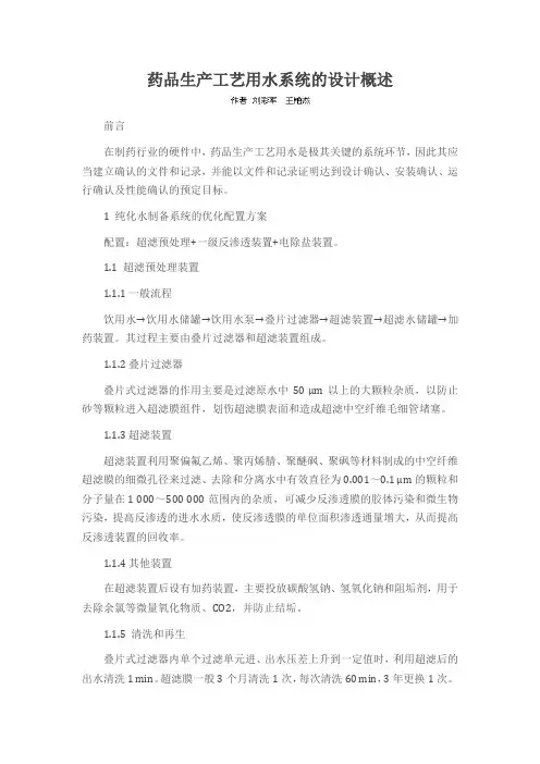 药品生产工艺用水系统的设计概述
