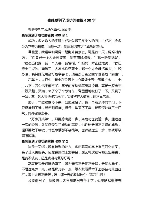 我感受到了成功的喜悦400字