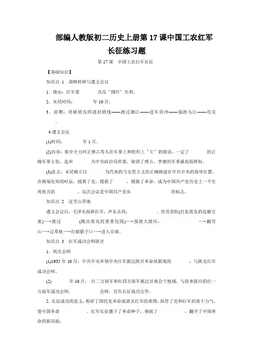 部编人教版初二历史上册第17课中国工农红军长征练习题