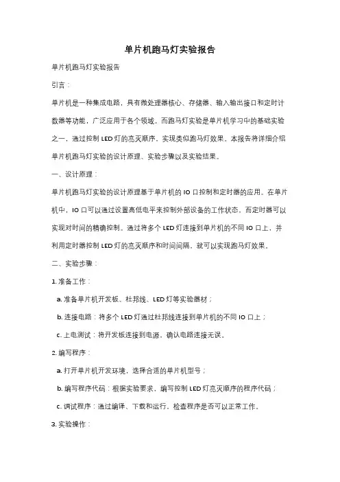 单片机跑马灯实验报告