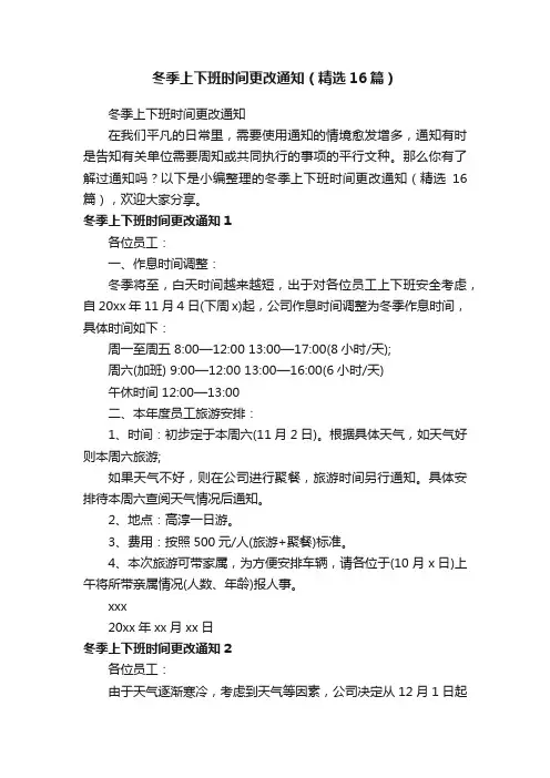 冬季上下班时间更改通知（精选16篇）