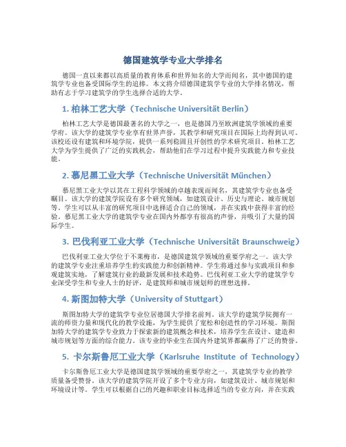 德国建筑学专业大学排名