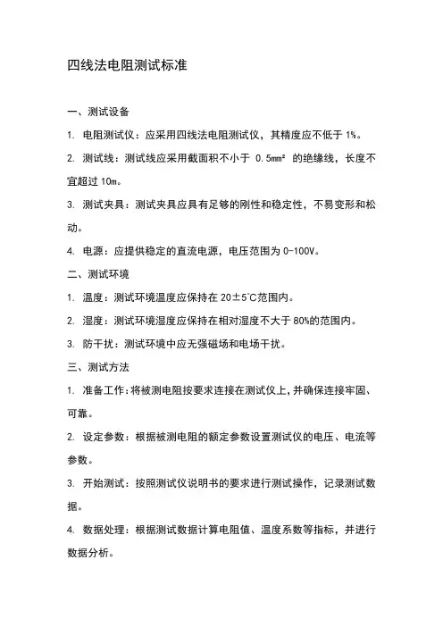 四线法电阻测试标准