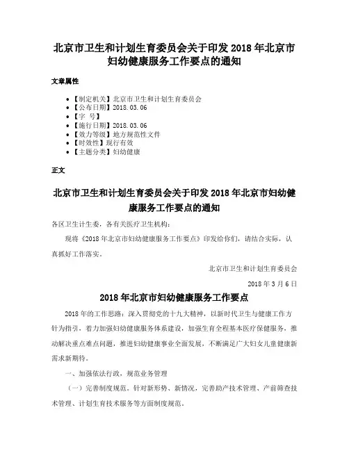 北京市卫生和计划生育委员会关于印发2018年北京市妇幼健康服务工作要点的通知