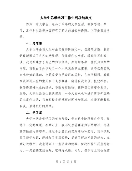 大学生思想学习工作生活总结范文