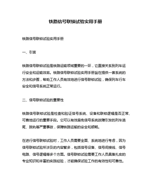 铁路信号联锁试验实用手册